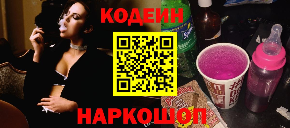 Заринск  Кодеин Purple Drank  Кодеиновый сироп Lean Purple Drank  Вход с VPN 